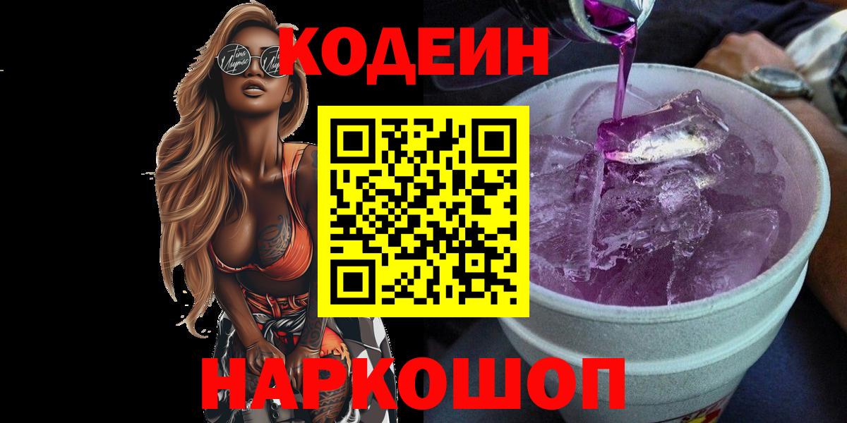 Кодеиновый сироп Lean Purple Drank  Вход с VPN  Артём 